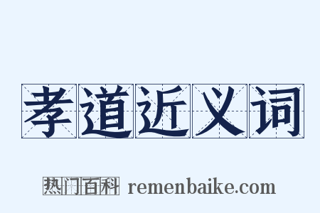 孝道近义词是什么意思的图片